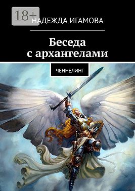 Беседа с архангелами. Ченнелинг