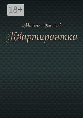 Квартирантка