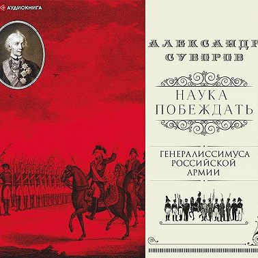 Наука побеждать (сборник)