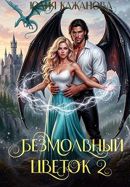 Безмолвный цветок 2