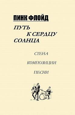 Пинк Флойд. Путь к сердцу солнца