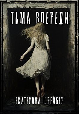 Тьма впереди