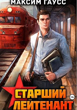 Ст. лейтенант. Часть 1. Назад в СССР. Книга 10