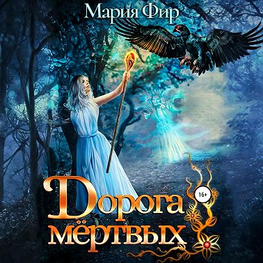 Дорога мёртвых