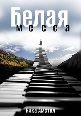 Белая месса