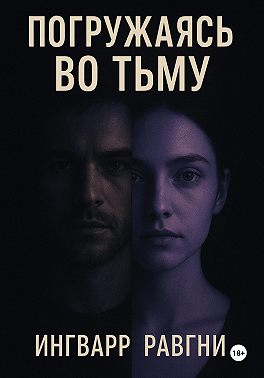 Погружаясь во тьму