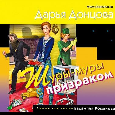 Шуры-муры с призраком