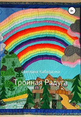 Тройная радуга