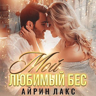 Мой любимый Бес