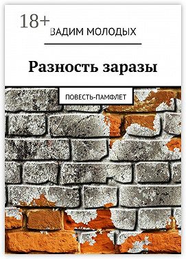Разность заразы. Повесть-памфлет