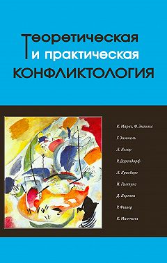 Теоретическая и практическая конфликтология. Книга 1