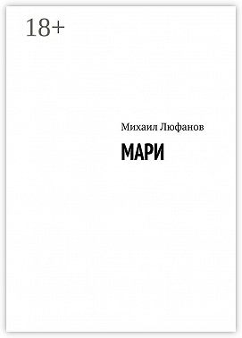 Мари