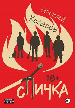 Спичка
