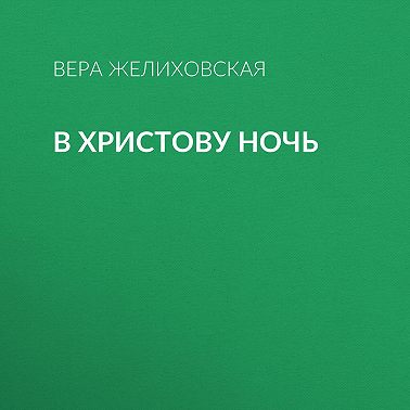 В Христову ночь