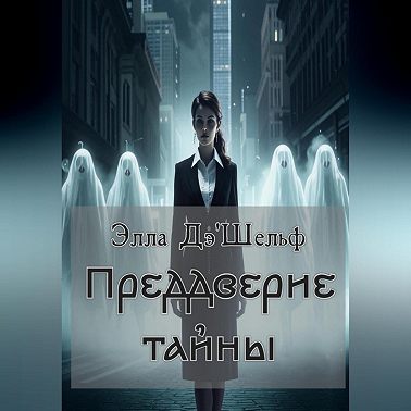 Преддверие тайны