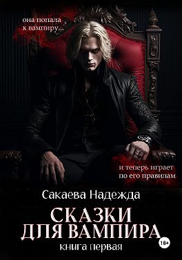 Сказки для вампира