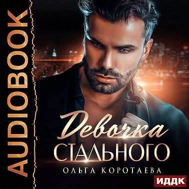 Девочка Стального