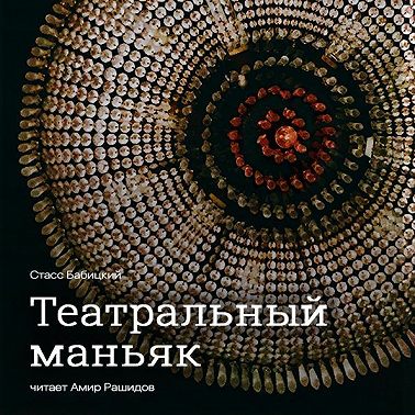 Театральный маньяк