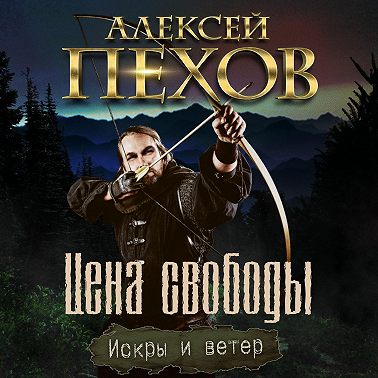Цена свободы