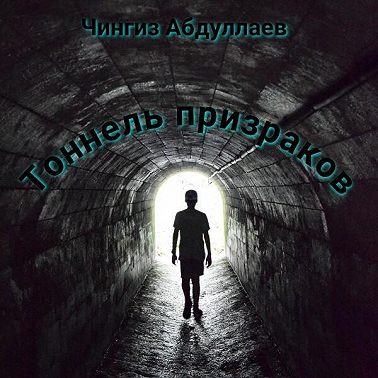 Тоннель призраков
