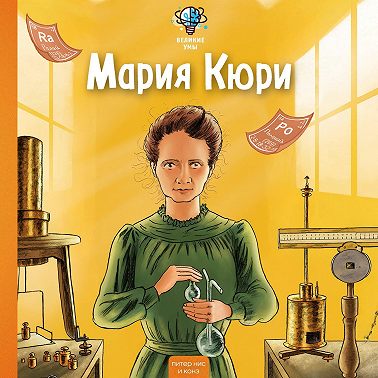 Великие умы. Мария Кюри