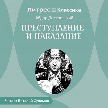 Преступление и наказание