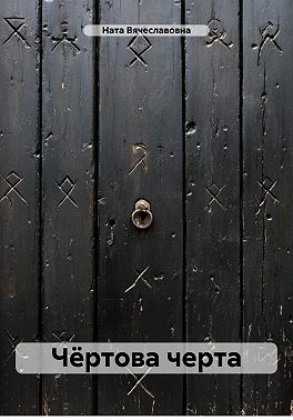 Чёртова черта