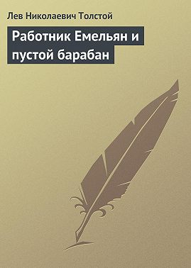 Работник Емельян и пустой барабан
