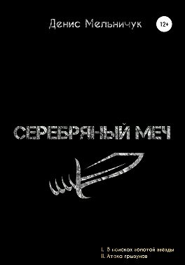 Серебряный меч