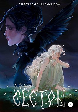 Сёстры