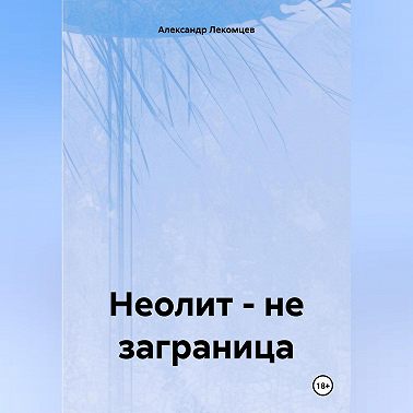 Неолит – не заграница