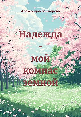 Надежда – мой компас земной