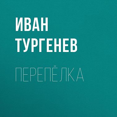Перепёлка