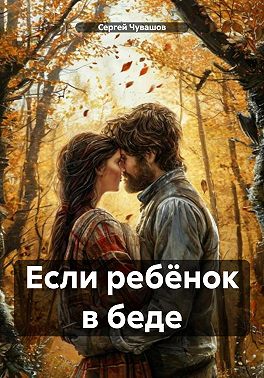 Если ребёнок в беде