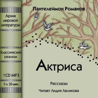 Актриса (сборник)