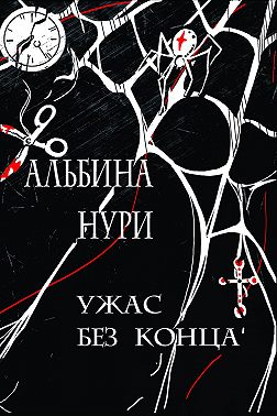 Ужас без конца