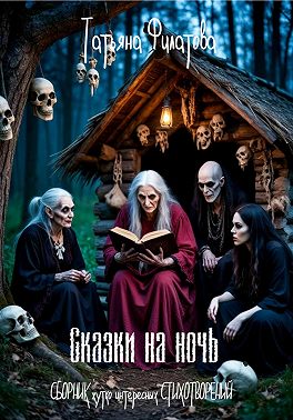 Сказки на ночь