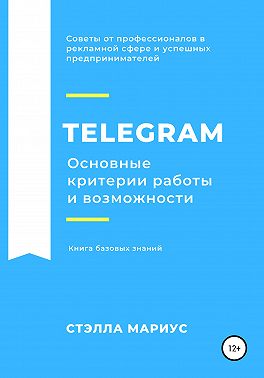 Telegram. Основные критерии работы и возможности