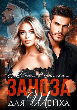 Заноза для шейха