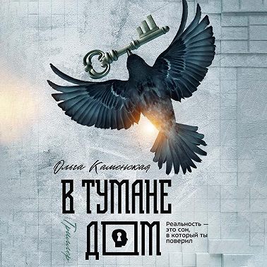 В тумане дом