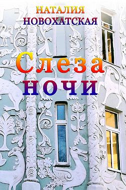 Слеза Ночи