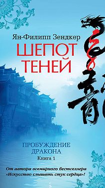 Пробуждение дракона. Шепот теней