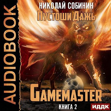 Gamemaster. Книга 2. Пустоши Дажь