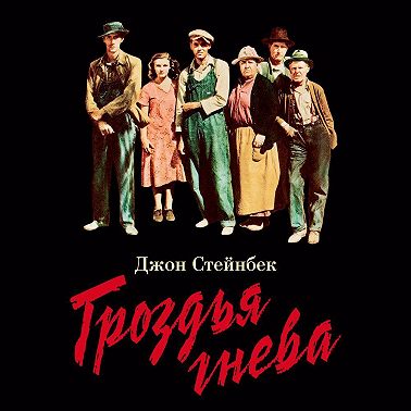 Гроздья гнева
