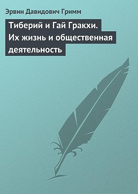 Тиберий и Гай Гракхи. Их жизнь и общественная деятельность