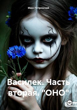 Василек. Часть вторая. "ОНО"