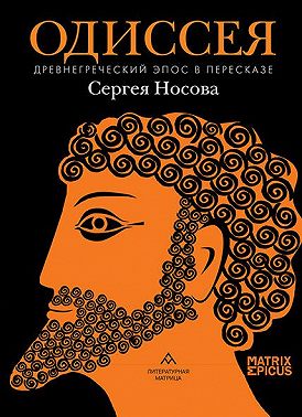 Одиссея. Древнегреческий эпос