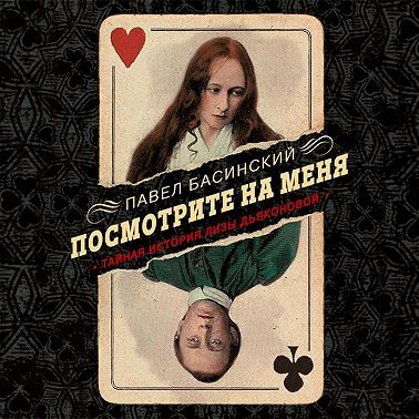 Посмотрите на меня. Тайная история Лизы Дьяконовой