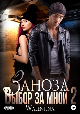 Заноза. Выбор за мной 2