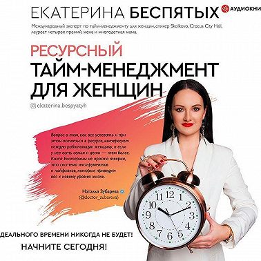 Ресурсный тайм-менеджмент для женщин
